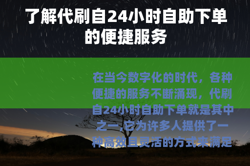 了解代刷自24小时自助下单的便捷服务