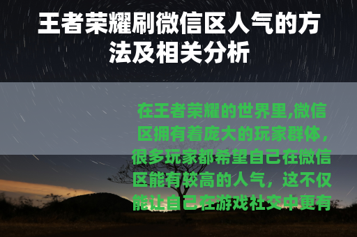 王者荣耀刷微信区人气的方法及相关分析