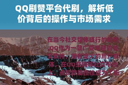 QQ刷赞平台代刷，解析低价背后的操作与市场需求