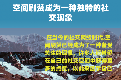 空间刷赞成为一种独特的社交现象