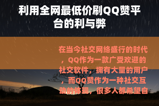 利用全网最低价刷QQ赞平台的利与弊