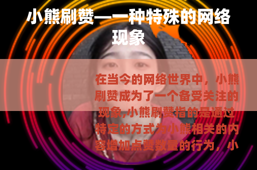 小熊刷赞—一种特殊的网络现象