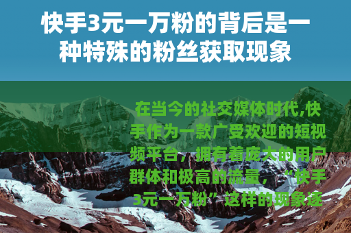 快手3元一万粉的背后是一种特殊的粉丝获取现象