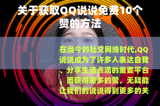 关于获取QQ说说免费10个赞的方法