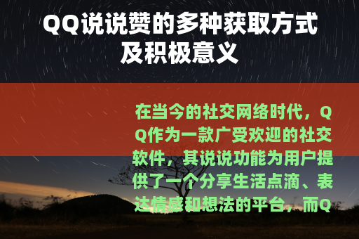 QQ说说赞的多种获取方式及积极意义