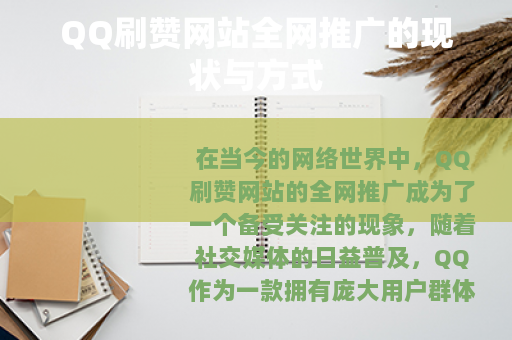 QQ刷赞网站全网推广的现状与方式