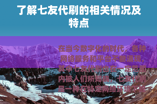 了解七友代刷的相关情况及特点