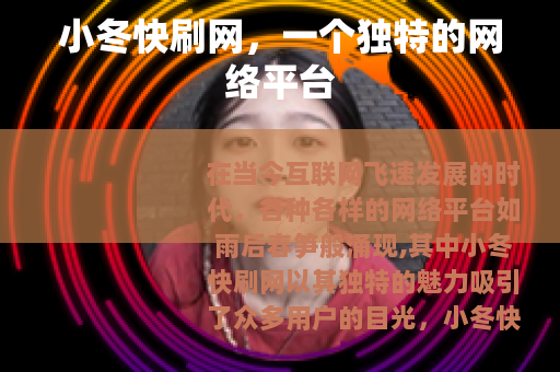 小冬快刷网，一个独特的网络平台