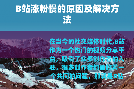 B站涨粉慢的原因及解决方法