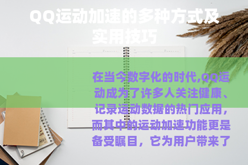 QQ运动加速的多种方式及实用技巧