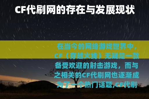 CF代刷网的存在与发展现状