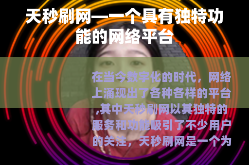 天秒刷网—一个具有独特功能的网络平台