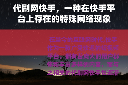 代刷网快手，一种在快手平台上存在的特殊网络现象