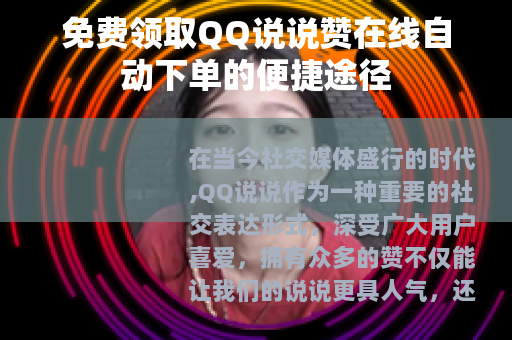 免费领取QQ说说赞在线自动下单的便捷途径