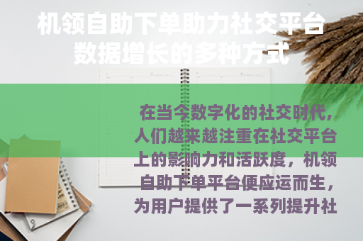 机领自助下单助力社交平台数据增长的多种方式
