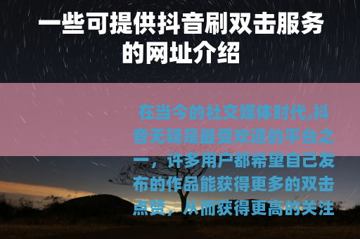 一些可提供抖音刷双击服务的网址介绍