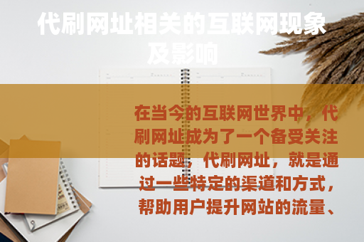 代刷网址相关的互联网现象及影响