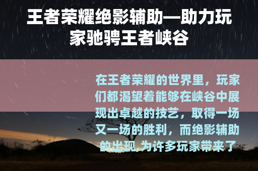 王者荣耀绝影辅助—助力玩家驰骋王者峡谷