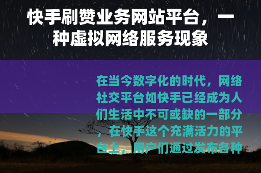 快手刷赞业务网站平台，一种虚拟网络服务现象