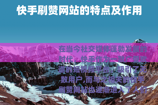 快手刷赞网站的特点及作用