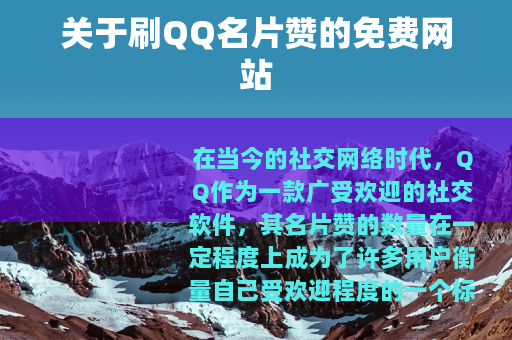 关于刷QQ名片赞的免费网站