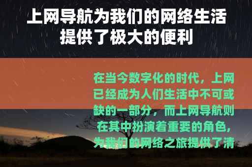 上网导航为我们的网络生活提供了极大的便利