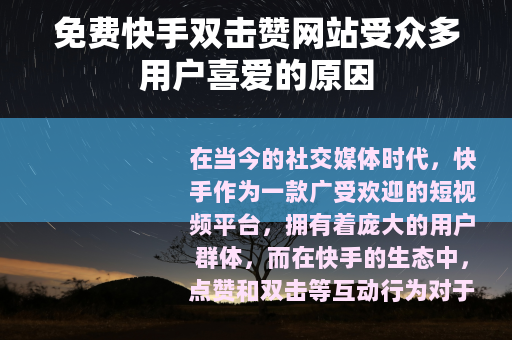 免费快手双击赞网站受众多用户喜爱的原因