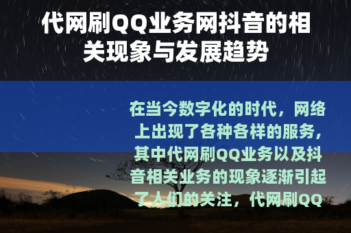 代网刷QQ业务网抖音的相关现象与发展趋势