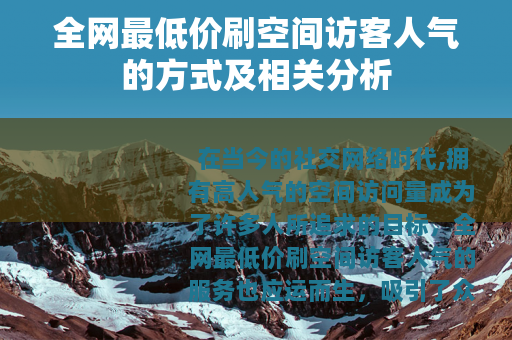 全网最低价刷空间访客人气的方式及相关分析