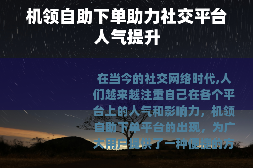 机领自助下单助力社交平台人气提升