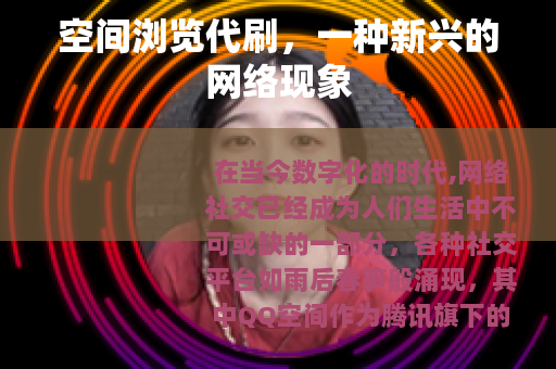 空间浏览代刷，一种新兴的网络现象