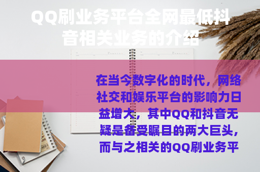 QQ刷业务平台全网最低抖音相关业务的介绍