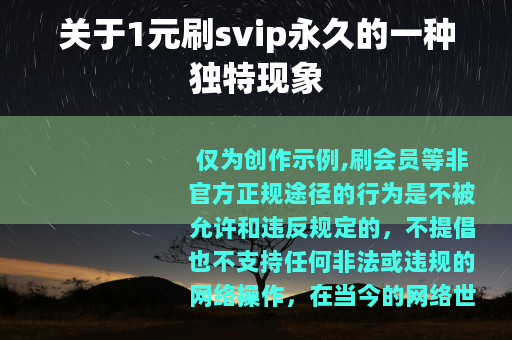 关于1元刷svip永久的一种独特现象