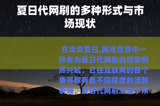 夏日代网刷的多种形式与市场现状
