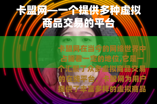 卡盟网—一个提供多种虚拟商品交易的平台