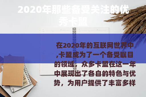 2020年那些备受关注的优秀卡盟