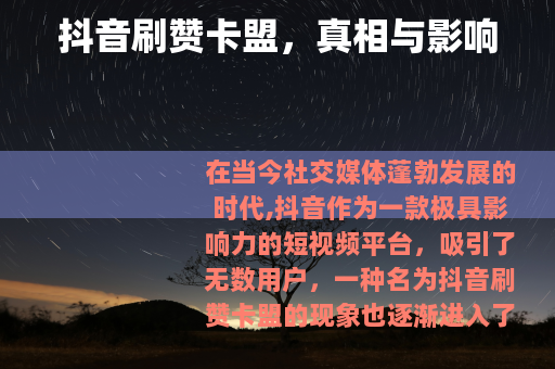 抖音刷赞卡盟，真相与影响