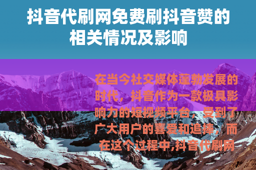抖音代刷网免费刷抖音赞的相关情况及影响