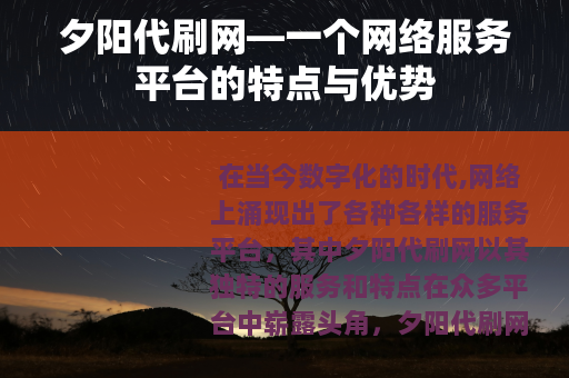 夕阳代刷网—一个网络服务平台的特点与优势