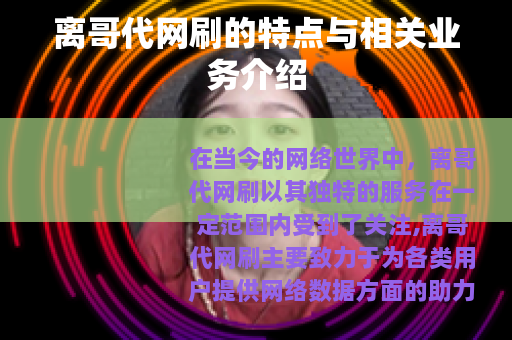 离哥代网刷的特点与相关业务介绍