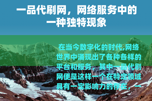 一品代刷网，网络服务中的一种独特现象