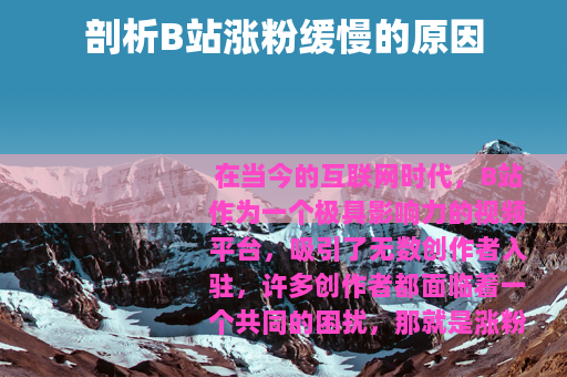 剖析B站涨粉缓慢的原因