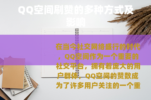QQ空间刷赞的多种方式及影响