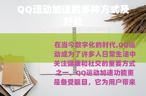 QQ运动加速的多种方式及好处