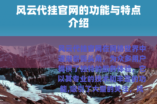 风云代挂官网的功能与特点介绍