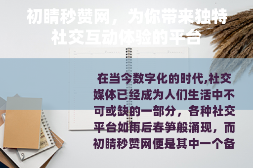 初睛秒赞网，为你带来独特社交互动体验的平台