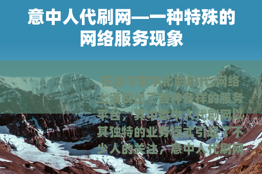 意中人代刷网—一种特殊的网络服务现象