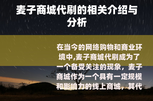 麦子商城代刷的相关介绍与分析