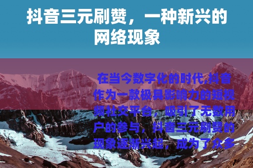 抖音三元刷赞，一种新兴的网络现象