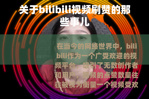 关于bilibili视频刷赞的那些事儿